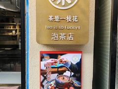 门面-茶是一枝花泡茶店