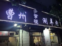 门面-尹掌柜曹州涮羊肉(西市场店)