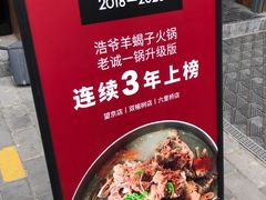 -浩爷羊蝎子火锅(望京店)