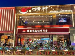 -捞神煲汤火锅(湖滨商业街店)