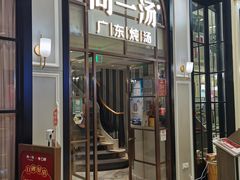 门面-尚一汤·粤菜海鲜(环球港店)