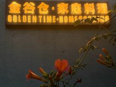 -金谷仓家庭料理(马泉营店)