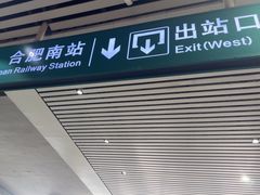 -合肥南站
