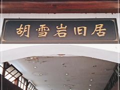 -胡雪岩故居