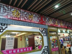 门面-扬州菜在上海(场北广场店)