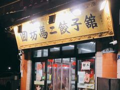 门面-回坊马二饺子馆