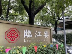 -临江宴(陆家嘴店)