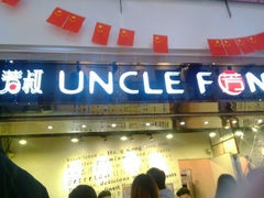 android_upload_pic-芳叔(江南新地店)
