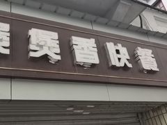门面-煲煲香快餐(南京路店)