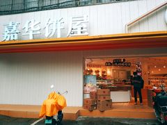 门面-嘉华饼屋(龙翔街店)