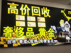 -玉凡奢侈品黄金回收