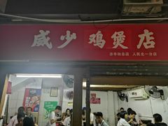 门面-威邵鸡煲(西华路总店)