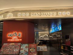 -闽海肴(北辰荟店)