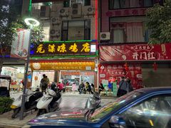 -元谋凉鸡店(百年老店)