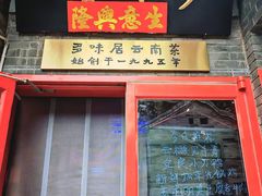 -多味居(剪子巷店)