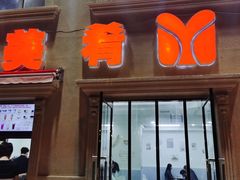 门面-美肴冰品·汉堡·牛腩饭(总店)