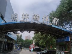 -方庄体育公园