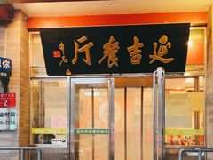 -华天延吉餐厅(西安门一店)