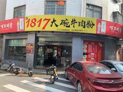 门面-1817大碗牛肉粉