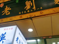 门面-老刘家泡馍·陕西老字号(钟楼广济街店)