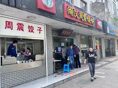 门面-周震馄饨