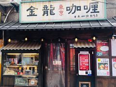 门面-金龙咖喱