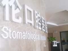 -藁城德伦口腔医院