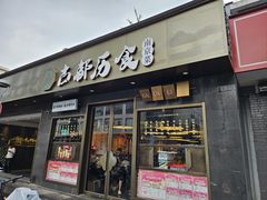 -古都历食南京菜·烤鸭·鸭血粉丝·汤包(南京博物院店)