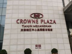 -天津梅江中心皇冠假日酒店