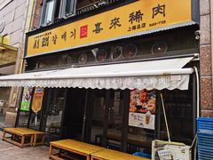 门面-喜来稀肉(虹泉路店)