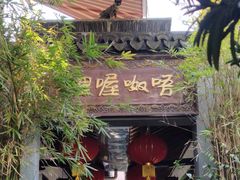 门面-唔呶喔哩酒家(生产街店)