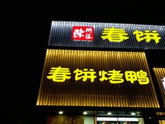 -陈阿婆鱼头泡饼·京味菜(复兴路店)