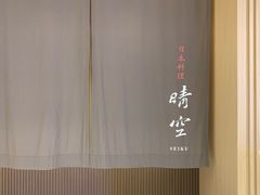 -晴空·日本料理(万象城店)