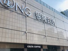 门面-汇德隆银隆