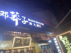 -邓莽子老火锅(中兴路总店)