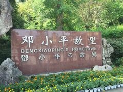 -邓小平故里