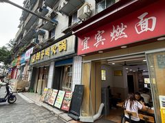 -宜宾燃面(汉渝路店)