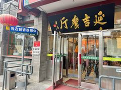 -华天延吉餐厅(西安门一店)
