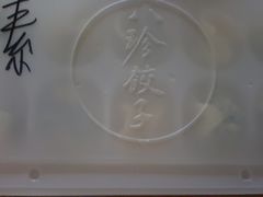 -八珍饺子·烤鸭·家常菜
