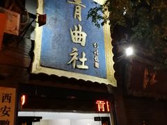 -青曲社相声(易俗街区店)