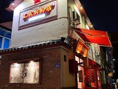 门面-头卡子工农兵粉店(黄兴北路店)