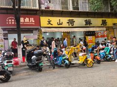 -文山荷鲜居(翠湖店)
