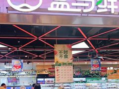 门面-盒马鲜生(宝地店)
