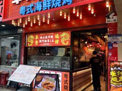 -丰豪烧烤·粤式大排档(学府店)