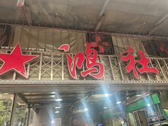 -星鸿社重庆老火锅