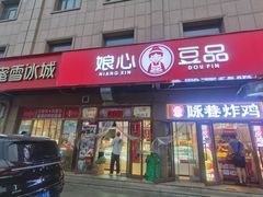 -娘心豆品(方庄店)