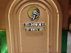 -清真·卡德尔大叔新疆主题餐厅(龙汇路店)