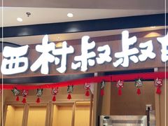 门面-西村叔叔的店·面包·甜品·蛋糕(清河万象汇店)