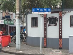 -文庙菜饭(四川北路店)