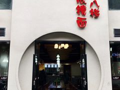 -十八梯眼镜面(五红路店)